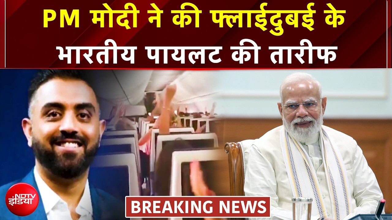 PM मोदी ने की फ्लाईदुबई के भारतीय पायलट स्मित माछर की तारीफ