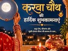 Happy Karwa Chauth Wishes 2026: चांद दिखे तो आपका चेहरा याद आए… इन खास संदेशों से दें करवा चौथ की शुभकामनाएं