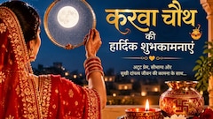 Happy Karwa Chauth Wishes 2026: चांद दिखे तो आपका चेहरा याद आए… इन खास संदेशों से दें करवा चौथ की हार्दिक शुभकामनाएं