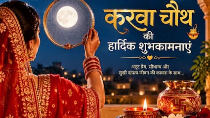 Happy Karwa Chauth Wishes 2026: चांद दिखे तो आपका चेहरा याद आए… इन खास संदेशों से दें करवा चौथ की शुभकामनाएं