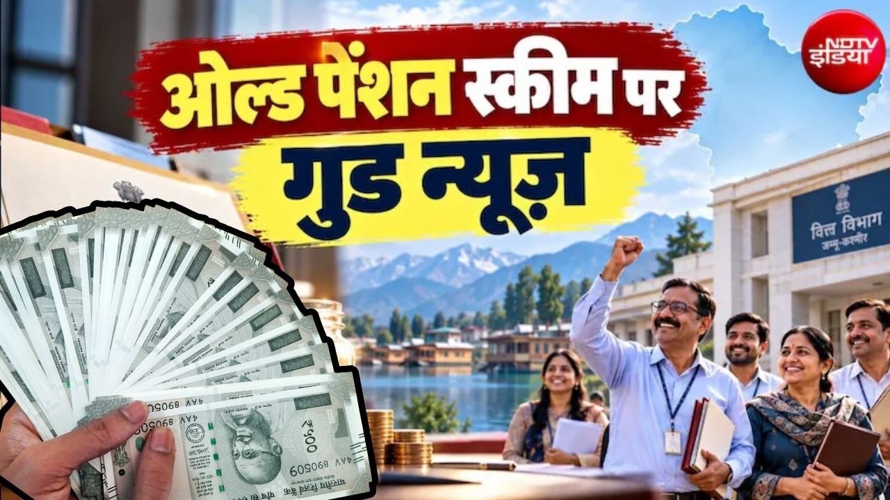 ओल्‍ड पेंशन स्‍कीम में स्विच का मौका, 2 महीने का समय, इस राज्‍य के कर्मचारी नोट कर लें डेडलाइन! क्‍या दिल्‍लीवालों को भी मिलेगा लाभ?