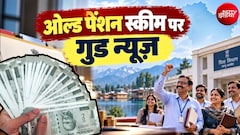 ओल्‍ड पेंशन स्‍कीम में स्विच का मौका, 2 महीने का समय, इस राज्‍य के कर्मचारी नोट कर लें डेडलाइन! क्‍या दिल्‍लीवालों को भी मिलेगा लाभ?