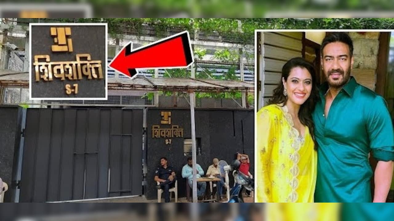 बेहद खूबसूरत और आलिशान है अजय देवगन- काजोल का बंगला 'शिवशक्ति',  हर कोने में है सुकून, अमिताभ- अक्षय हैं पड़ोसी 