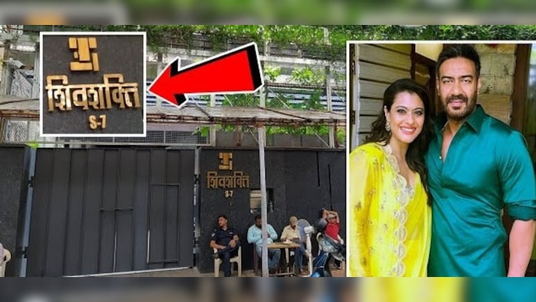 बेहद खूबसूरत और आलिशान है अजय देवगन- काजोल का बंगला 'शिवशक्ति', &nbsp;हर कोने में है सुकून, अमिताभ- अक्षय हैं पड़ोसी&nbsp;