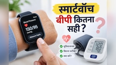 स्मार्टवॉच पर दिख रहा High BP कितना सही? कलाई की रीडिंग पर भरोसा करने से पहले जान लें डॉक्टरों की बात