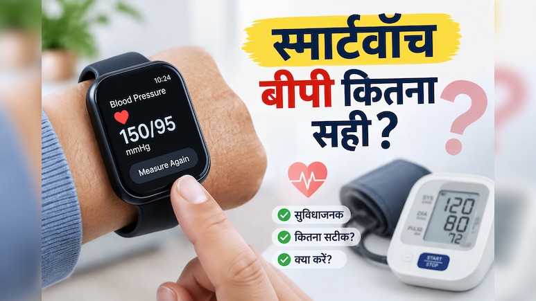 स्मार्टवॉच पर दिख रहा High BP कितना सही? कलाई की रीडिंग पर भरोसा करने से पहले जान लें डॉक्टरों की बात