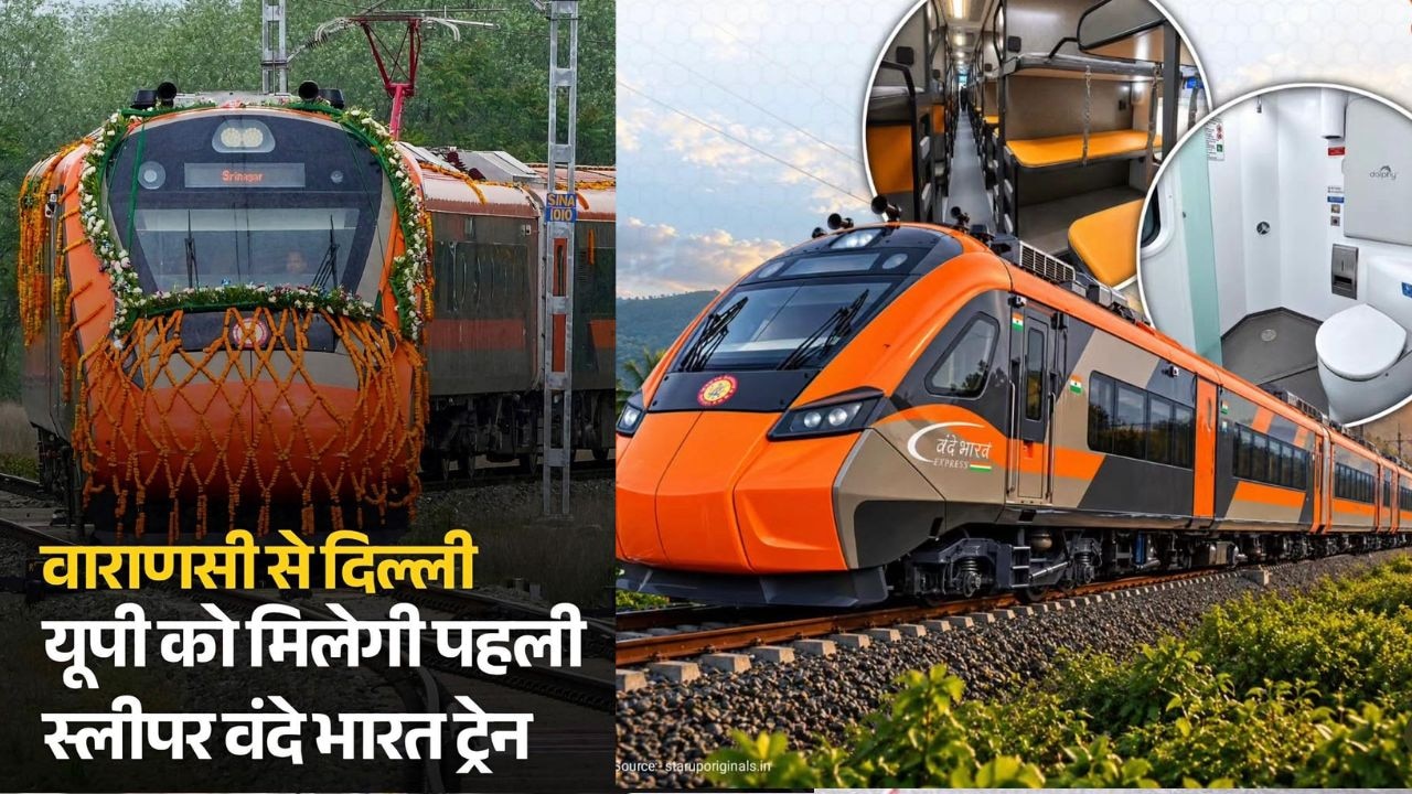 New Delhi-Varanasi Vande Bharat Sleeper Train LIVE: आज लांच होगी प्लेन जैसी सुविधा वाली नई-दिल्ली-वाराणसी वंदे भारत ट्रेन, नहाने को गर्म पानी, बिना झटके का सफर
