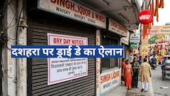 Dussehra Dry Day 2026: क्या दिल्ली-यूपी में कल बंद रहेंगी शराब की दुकानें, जानें क्या जारी हुए हैं निर्देश