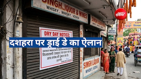 Dussehra Dry Day 2026: क्या दिल्ली-यूपी में कल बंद रहेंगी शराब की दुकानें, जानें क्या जारी हुए हैं निर्देश