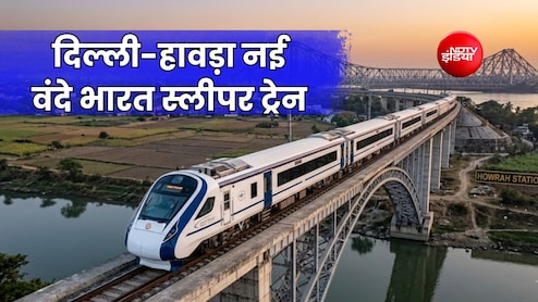 दिल्ली-हावड़ा रूट पर वंदे भारत दौड़ाने की तैयारी, कानपुर-प्रयागराज से गया-धनबाद तक राजधानी से होगी तेज रफ्तार