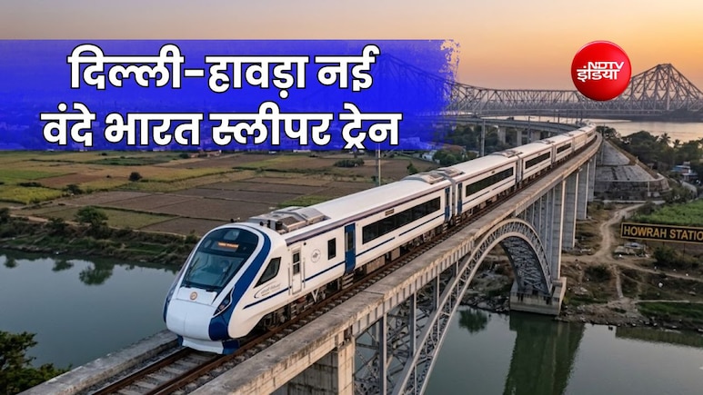 दिल्ली-हावड़ा रूट पर वंदे भारत दौड़ाने की तैयारी, कानपुर-प्रयागराज से गया-धनबाद तक राजधानी से होगी तेज रफ्तार