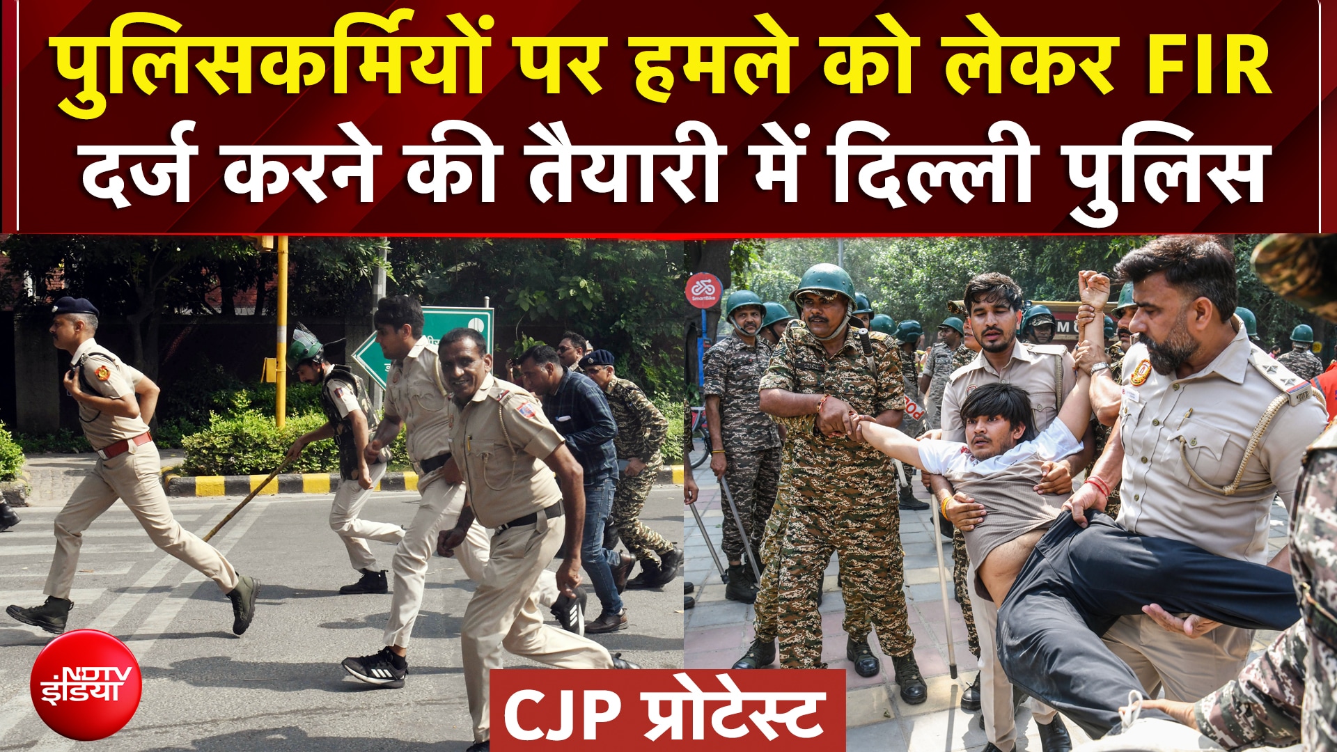 CJP Protest Breaking News: पुलिसकर्मियों पर हमले को लेकर FIR दर्ज करने की तैयारी में दिल्ली पुलिस