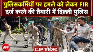 CJP Protest Breaking News: पुलिसकर्मियों पर हमले को लेकर FIR दर्ज करने की तैयारी में दिल्ली पुलिस