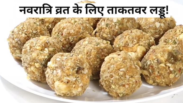 ना आटा न सूजी बेसन न दूध न मावा कैसे बनाएं प्रोटीन, कैल्शियम आयरन से भरपूर लड्डू? नोट करें सीक्रेट रेसिपी