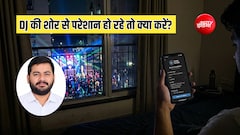 डीजे की शोर और पड़ोस में तेज आवाज से हैं परेशान? करा सकते हैं गोपनीय शिकायत, हाईकोर्ट के एडवोकेट ने बताया नियम