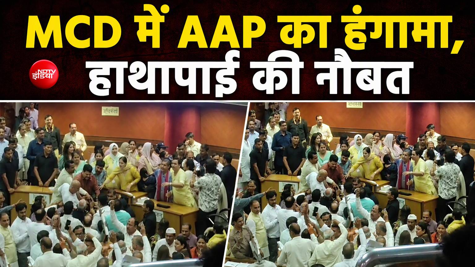 दिल्ली MCD सदन में बवाल, पानी-फाइलें फेंकी गईं, मार्शलों ने मेयर को निकाला