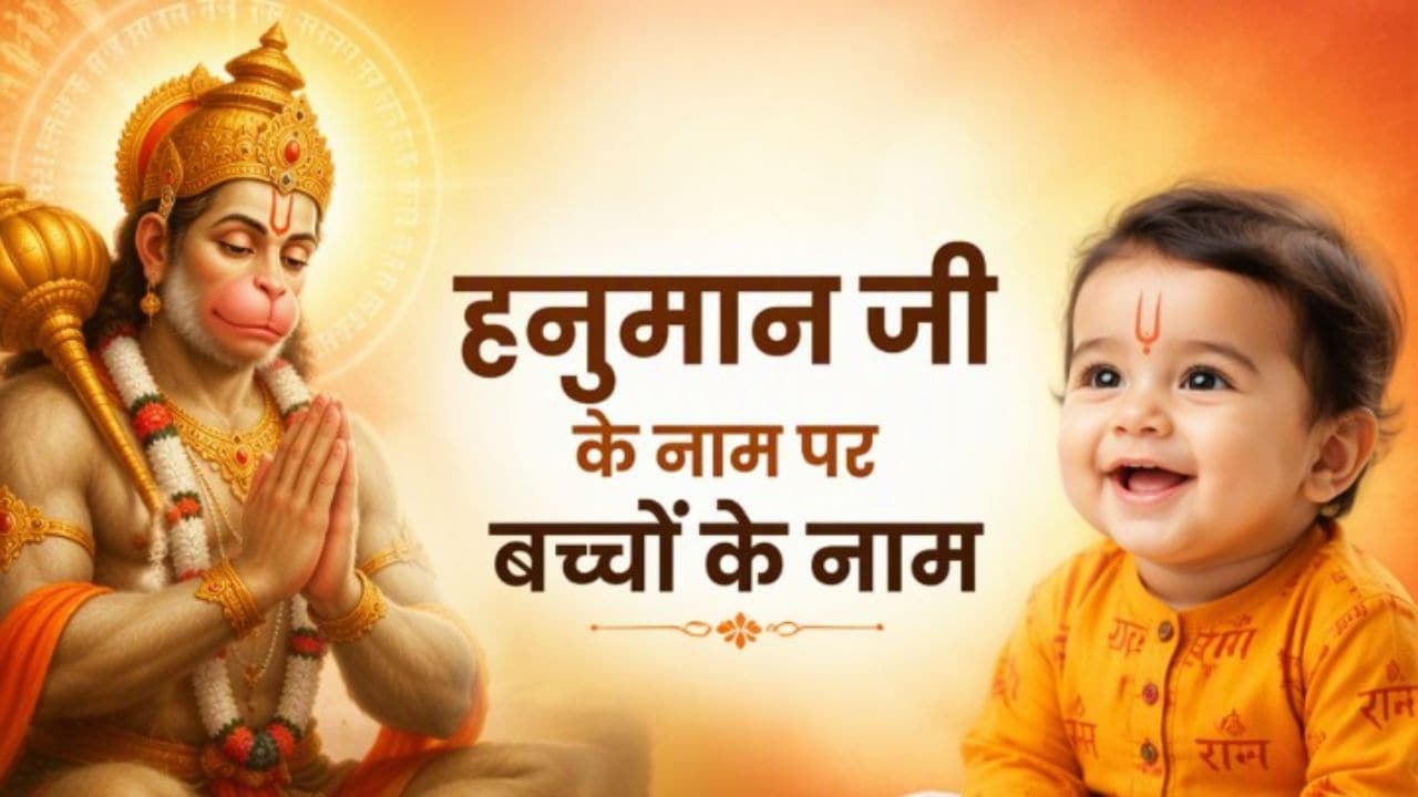 हनुमान जी के नाम पर बच्चों के नाम, यहां देखें लिस्ट