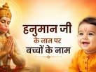 हनुमान जी के नाम पर बच्चों के नाम, यहां देखें लिस्ट