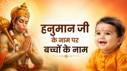 हनुमान जी के नाम पर बच्चों के नाम, यहां देखें लिस्ट