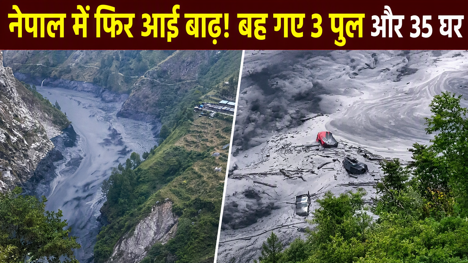 3 पुल, 35 घर बहे... नेपाल में फिर अचानक आया सैलाब, रेस्क्यू ऑपरेशन जारी