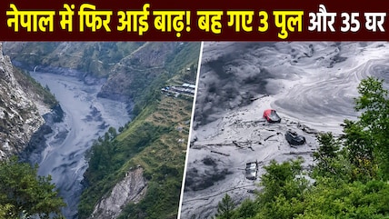 3 पुल, 35 घर बहे... नेपाल में फिर अचानक आया सैलाब, रेस्क्यू ऑपरेशन जारी