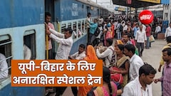 दिवाली-छठ पर आखिरी समय में घर जाने वालों के लिए अनारक्षित स्पेशल ट्रेन, दिल्ली से यूपी-बिहार तक 23 स्टॉपेज