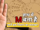 हस्तरेखा शास्त्र: हाथ में बना है M का निशान? जानें हस्तरेखा शास्त्र में इसे क्यों माना जाता है खास
