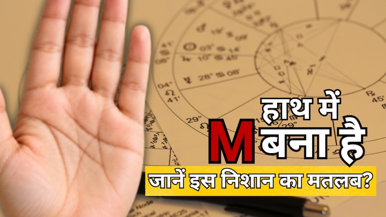 हस्तरेखा शास्त्र: हाथ में बना है M का निशान? जानें हस्तरेखा शास्त्र में इसे क्यों माना जाता है खास