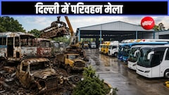 दिल्ली में लगेगा परिवहन मेला, एक ही जगह पर पुराने बस-ट्रक को स्क्रैपिंग और नई गाड़ी खरीदने का मौका