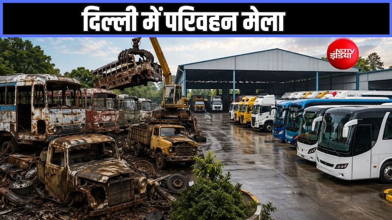 दिल्ली में लगेगा परिवहन मेला, एक ही जगह पर पुराने बस-ट्रक को स्क्रैपिंग और नई गाड़ी खरीदने का मौका