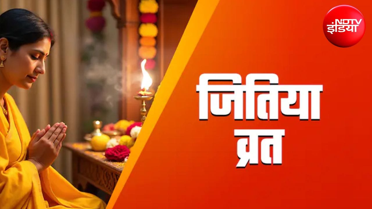Jitiya Vrat 2026: जितिया व्रत की पूजा में पढ़ें जीमूतवाहन की कथा, मिलेगा व्रत का पूरा फल