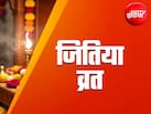 Jitiya Vrat 2026: जितिया व्रत की पूजा में पढ़ें जीमूतवाहन की कथा, मिलेगा व्रत का पूरा फल