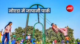 नोएडा में जापानी पार्क, अक्टूबर महीने में बच्चों और पर्यटकों को मिलेगा तोहफा