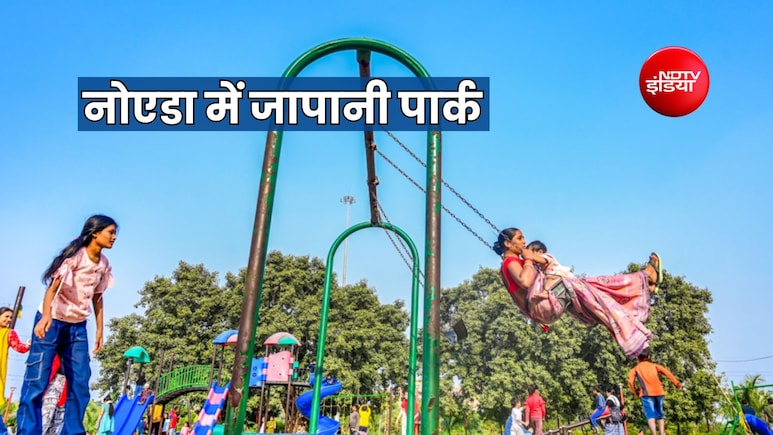 नोएडा में जापानी पार्क, अक्टूबर महीने में बच्चों और पर्यटकों को मिलेगा तोहफा