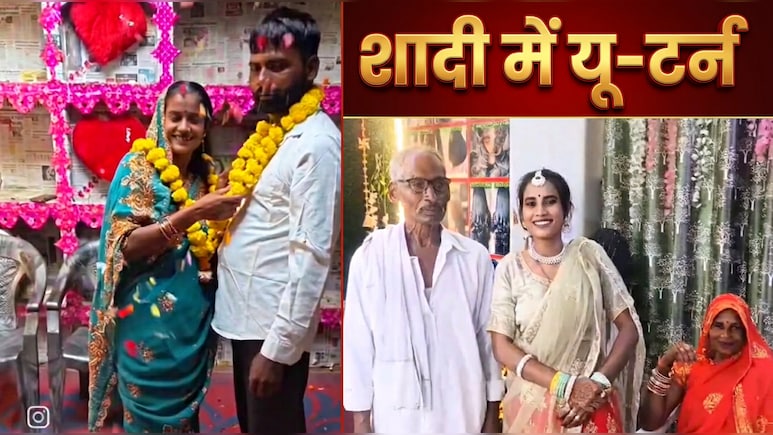 75 साल के दूल्हे का टूटा दिल: 30 साल की ब्लॉगर रीना ने सगाई तोड़ी, बोलीं- 'मेरा पति वापस आ गया है'