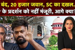 मेट्रो बंद, 20 हजार जवान, SC का दखल.. CJP के प्रदर्शन को नहीं मंजूरी, आगे क्या?