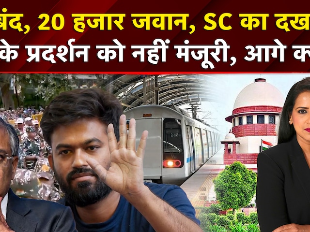 मेट्रो बंद, 20 हजार जवान, SC का दखल.. CJP के प्रदर्शन को नहीं मंजूरी, आगे क्या?
