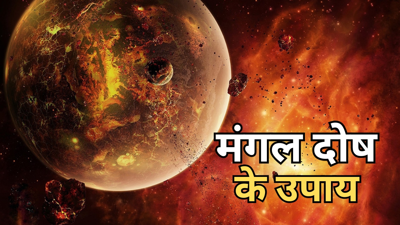 Grah Nakshatra: कुंडली में मंगल दोष क्या होता है? शादी से पहले क्यों की जाती है इसकी चर्चा?