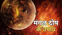 Grah Nakshatra: कुंडली में मंगल दोष क्या होता है? शादी से पहले क्यों की जाती है इसकी चर्चा?