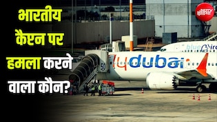 कट्टरपंथी, महिलाओं से रहता था दूर... भारतीय कैप्टन पर हमला करने वाले को-पायलट के बारे में क्या-क्या पता चला?