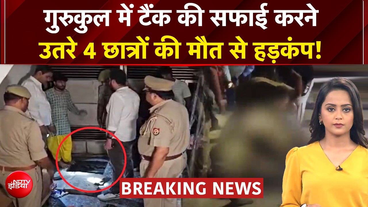 वृंदावन के गुरुकुल में बड़ा हादसा, टैंक की सफाई के दौरान जहरीली गैस से 4 छात्रों की मौत