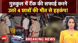वृंदावन के गुरुकुल में बड़ा हादसा, टैंक की सफाई के दौरान जहरीली गैस से 4 छात्रों की मौत
