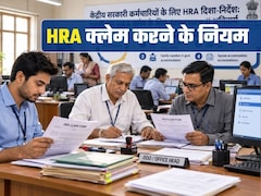 केंद्रीय कर्मचारी डिटेल में समझ लें HRA क्‍लेम का नियम, नहीं तो अटक जाएगा पैसा, गलत किया तो वसूली भी होगी