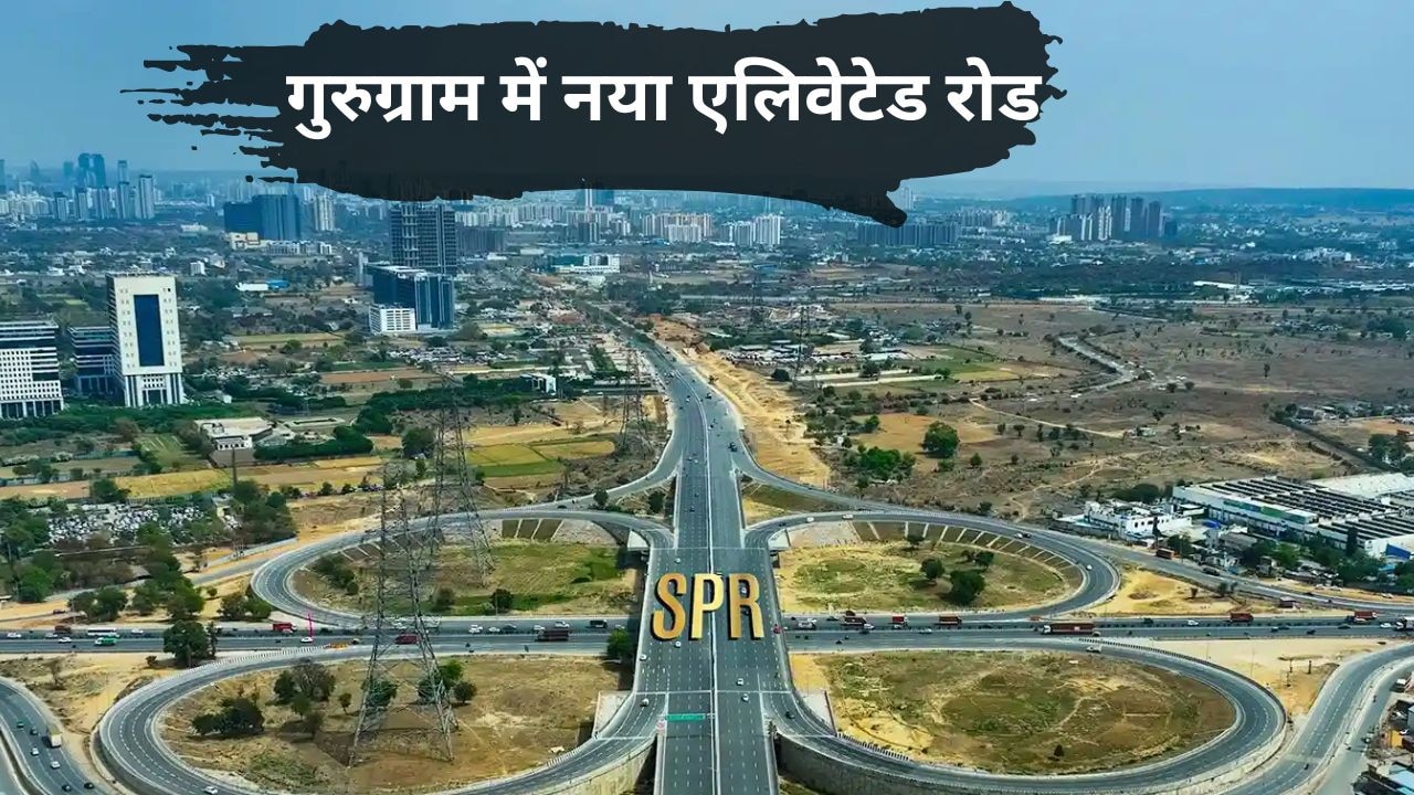 गुरुग्राम में सोहना रोड पर 4KM लंबा एलिवेटेड रोड, द्वारका से दिल्ली-मुंबई एक्सप्रेसवे तक होगी हाईस्पीड कनेक्टिविटी