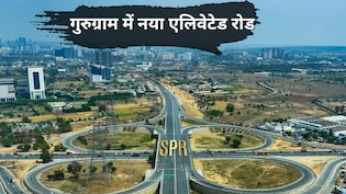 गुरुग्राम में सोहना रोड पर 4KM लंबा एलिवेटेड रोड, द्वारका से दिल्ली-मुंबई एक्सप्रेसवे तक हाईस्पीड कनेक्टिविटी