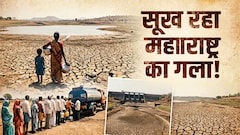 महाराष्ट्र में बूंद-बूंद पर पहरा- पानी चुराया तो जेल, कार धोई तो हजारों का जुर्माना, क्यों लगा 'जल कर्फ्यू'