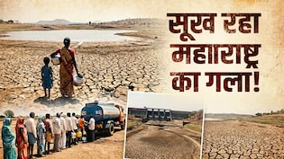 महाराष्ट्र में बूंद-बूंद पर पहरा- पानी चुराया तो जेल, कार धोई तो हजारों का जुर्माना, क्यों लगा 'जल कर्फ्यू'