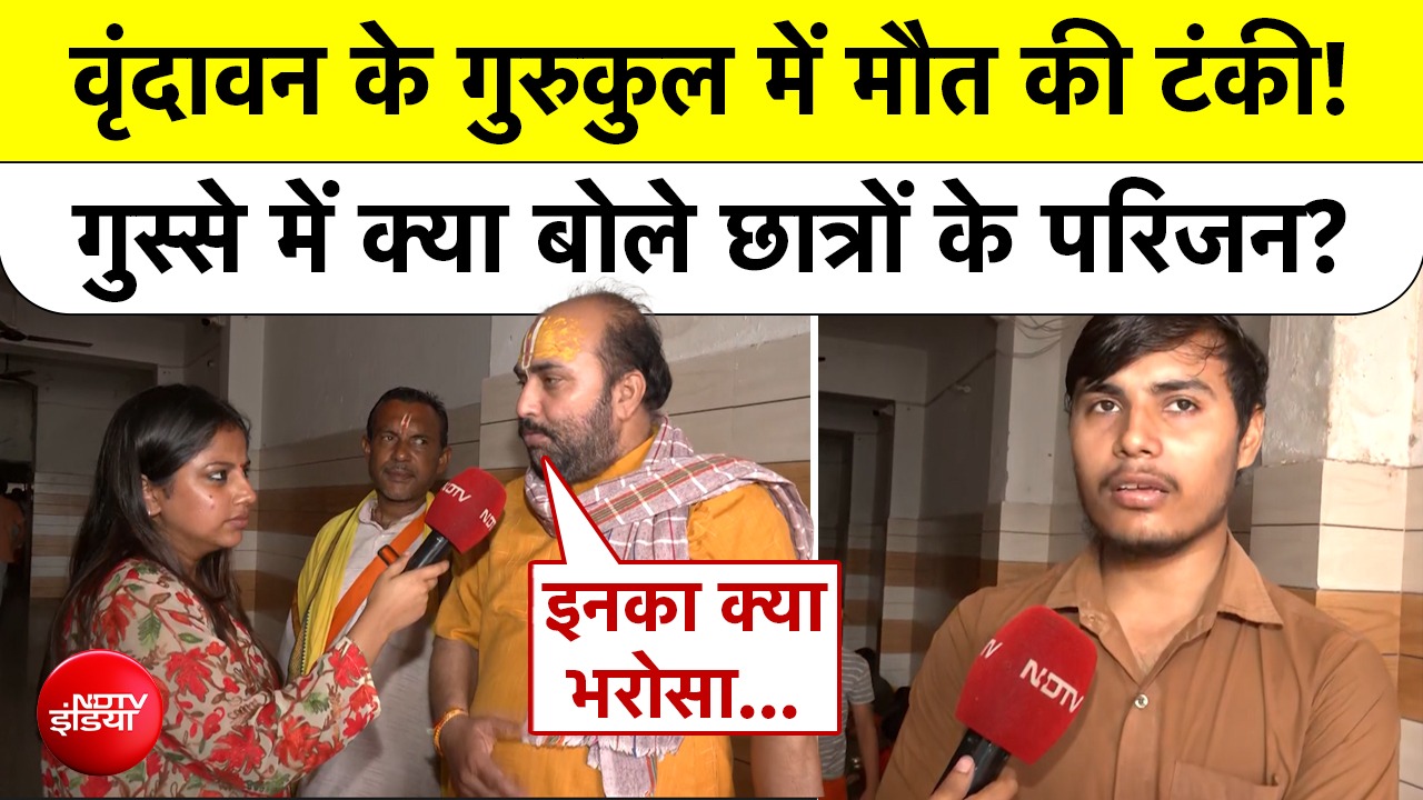 Vrindavan Gurukul Students Death: गुरुकुल में मौत की टंकी! गुस्से में क्या बोले छात्रों के परिजन?