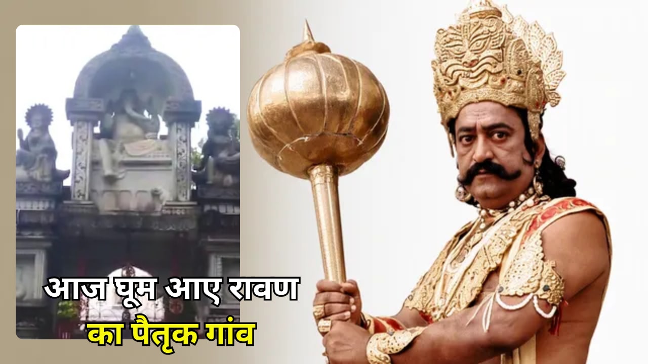 दशहरा पर दिल्ली एनसीआर वालों घूम आइए रावण के गांव, यहां रावण दहन नहीं बल्कि होती है पूजा