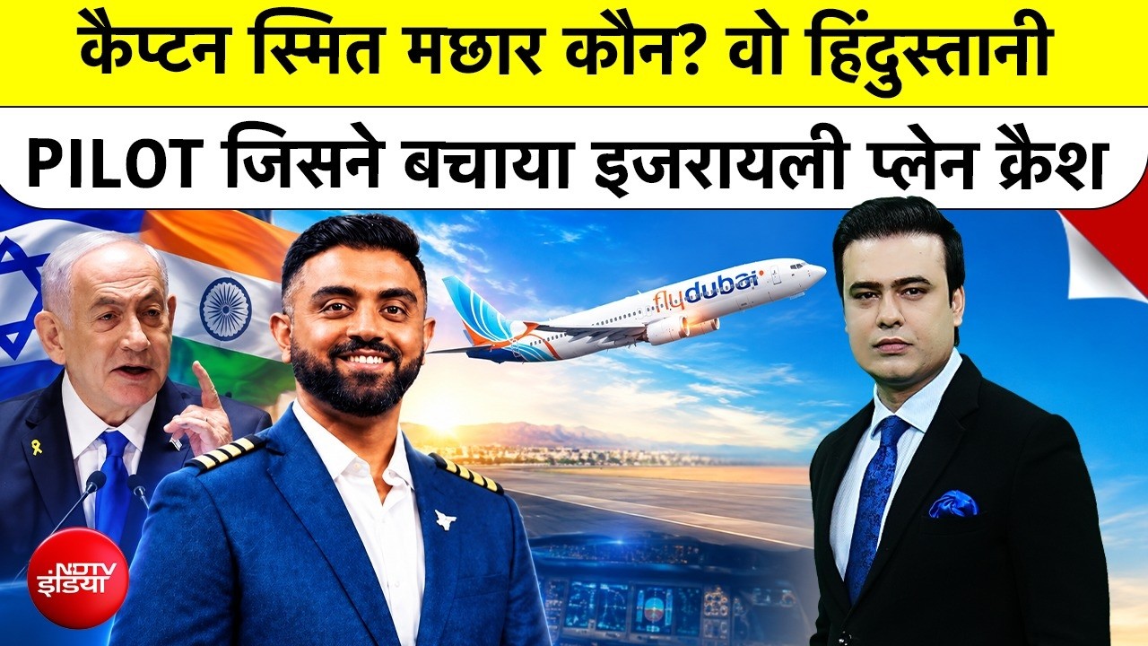 कौन हैं फ्लाईदुबई के यात्रियों को बचाने वाले जांबाज भारतीय पायलट स्मित मछार?